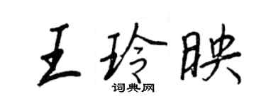 王正良王玲映行書個性簽名怎么寫