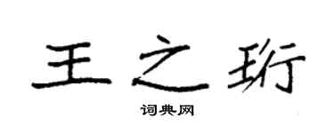 袁強王之珩楷書個性簽名怎么寫