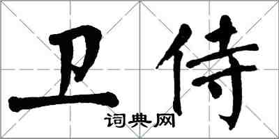 翁闓運衛侍楷書怎么寫