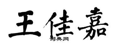 翁闓運王佳嘉楷書個性簽名怎么寫