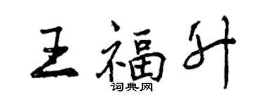 曾慶福王福升行書個性簽名怎么寫