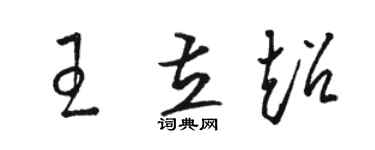 駱恆光王立超草書個性簽名怎么寫