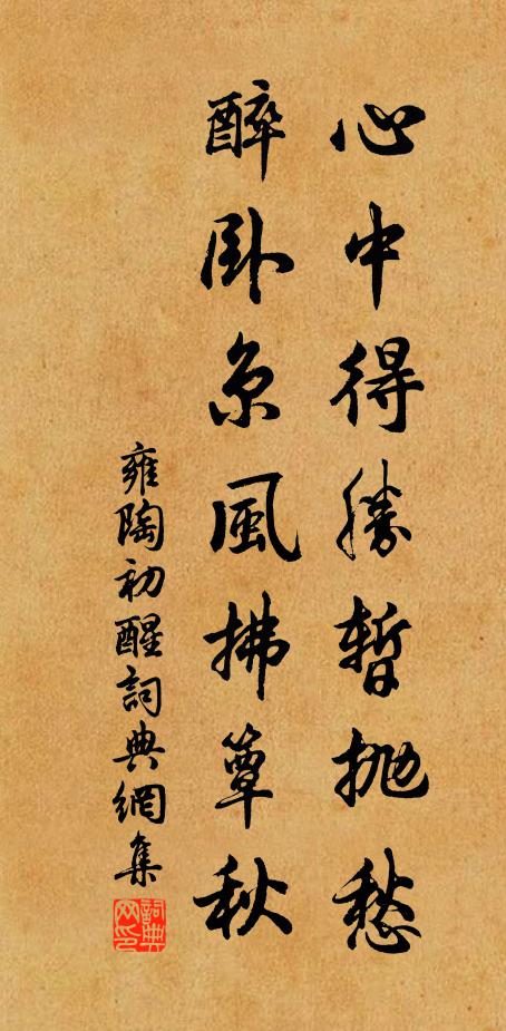 去去無訊息,忡忡鎮凝佇 詩詞名句