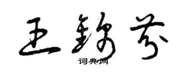 曾慶福王錦芬草書個性簽名怎么寫