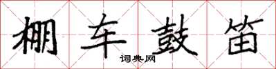 袁強棚車鼓笛楷書怎么寫