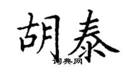 丁謙胡泰楷書個性簽名怎么寫