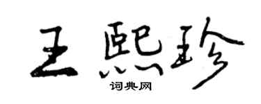 曾慶福王熙珍行書個性簽名怎么寫