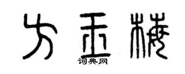 曾慶福方玉梅篆書個性簽名怎么寫
