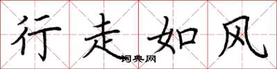 荊霄鵬行走如風楷書怎么寫