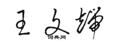 駱恆光王文端草書個性簽名怎么寫