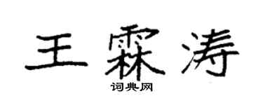 袁強王霖濤楷書個性簽名怎么寫