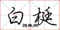 荊霄鵬白梃行書怎么寫