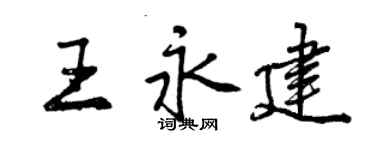 曾慶福王永建行書個性簽名怎么寫