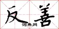 周炳元反善楷書怎么寫