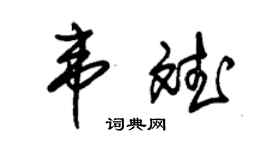 朱錫榮韋斌草書個性簽名怎么寫