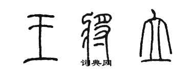 陳墨王將立篆書個性簽名怎么寫