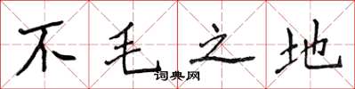 侯登峰不毛之地楷書怎么寫