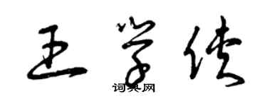 曾慶福王學俠草書個性簽名怎么寫