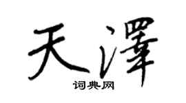 王正良天澤行書個性簽名怎么寫