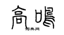 曾慶福高鳴篆書個性簽名怎么寫