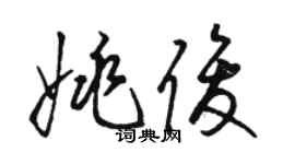 駱恆光姚俊草書個性簽名怎么寫