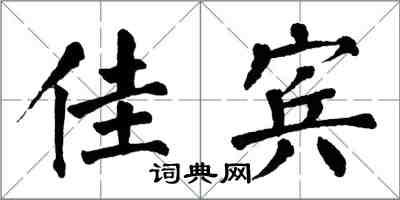 翁闓運佳賓楷書怎么寫