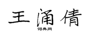 袁強王涌倩楷書個性簽名怎么寫