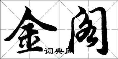 胡問遂金閣行書怎么寫