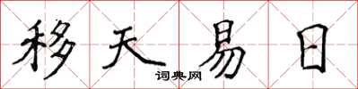 侯登峰移天易日楷書怎么寫