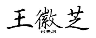 丁謙王徽芝楷書個性簽名怎么寫