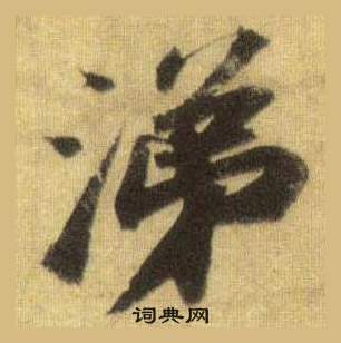 三小楷書法_三字書法_小楷字典