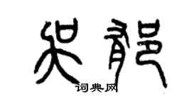 曾慶福吳郁篆書個性簽名怎么寫