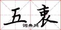 周炳元五衷楷書怎么寫