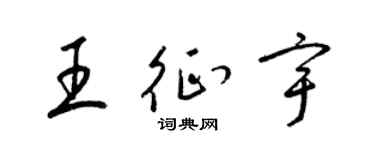 梁錦英王征宇草書個性簽名怎么寫