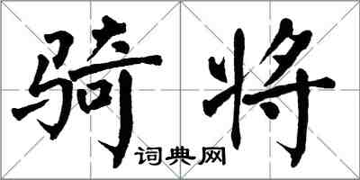 翁闓運騎將楷書怎么寫