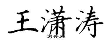 丁謙王瀟濤楷書個性簽名怎么寫