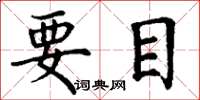 丁謙要目楷書怎么寫