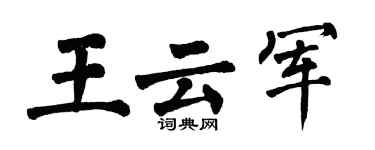 翁闓運王雲軍楷書個性簽名怎么寫