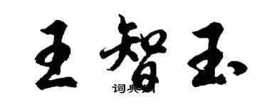 胡問遂王智玉行書個性簽名怎么寫