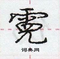 龐中華寫的硬筆行書霓