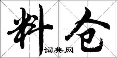 胡問遂料倉行書怎么寫