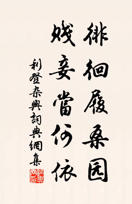 畫板高懸，仙子墜雲軒 詩詞名句