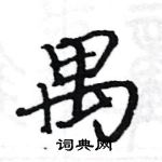 駱恆光寫的硬筆楷書禺