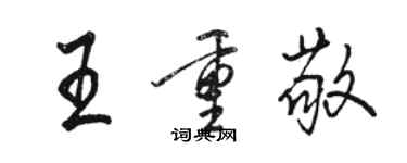 駱恆光王重敬行書個性簽名怎么寫