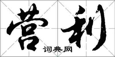 胡問遂營利行書怎么寫