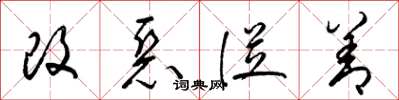 梁錦英改惡從善草書怎么寫