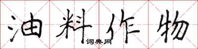 侯登峰油料作物楷書怎么寫