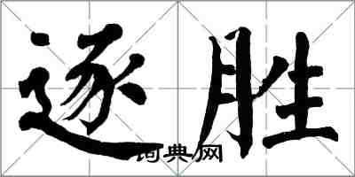 翁闓運逐勝楷書怎么寫