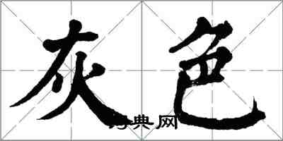 翁闓運灰色楷書怎么寫