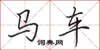 田英章馬車行書怎么寫